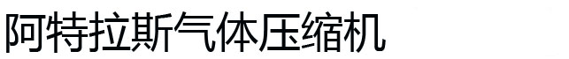 阿特拉斯空气压缩机，英格索兰空气压缩机，寿力